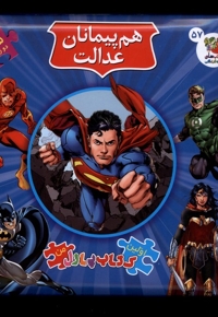 اولین  کتاب  پازل من 57 هم  پیمانان  عدالت